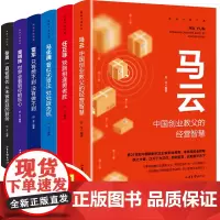 财经风云人物传记全6册 任正非马云马化腾雷军董明珠自传名人全传 揭露中国财富 正版书籍书 营销心得价值观人生由我 丁鹏秒