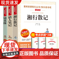 湘行散记+猎人笔记+镜花缘 导读版七年级上中学生阅读丛书套装全套3册 沈从文原著正版 屠格涅夫 初中生课外阅读书籍经典名