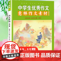 意林中学生优秀作文86卷作文素材大全初中版2023中考满分作文2024高考高分作文与名师解析合订本杂志18周年纪念写作技