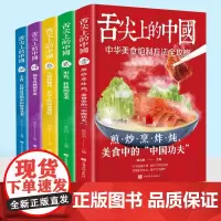 舌尖上的中国全5册 正版书籍美食菜谱书家常菜大全食谱书籍卤味大全巧手拌凉菜图解大全特产小吃烹饪书籍烹饪炒菜做菜家庭家用食