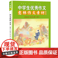 意林中学生优秀作文素材初中生2023中考高考满分作文2024高中版合订本杂志订阅有用作文语文好词好句好段精选优美句子积累