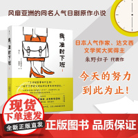 我准时下班1 同名日剧原著小说简体中文版 人气作家朱野归子 现代社会工作与生活 女性职场困境加班文化 文学书籍 后浪