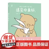 遇见你真好2 白峻也绘 网络热门连载暖心治愈系超萌爆笑漫画书绘本 心理学社会学人际交流情侣CP故事青春可爱日常书籍书排行