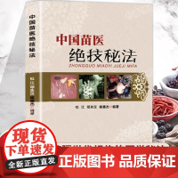 认准正版]中国苗医绝技秘法正版壮医解毒七疗术苗医解毒法举要老偏方苗疆世代相传的医学绝技秘法苗医特色外治秘技秘传治心术秘技