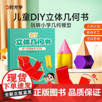 时光学DIY立体几何书 立体几何启蒙机关书几何图形折纸拉绳 小学初中数学启蒙空间思维训练手工几何模型书 数学思维启蒙立体