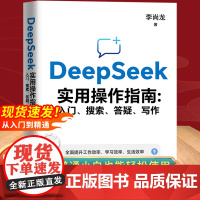 新风口]deepseek实用操作指南正版书籍从入门到精通使用教程deepseek提示词小白零基础入门用ai快人一步全面提