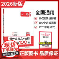 2026新版 一本课外文言文+古诗阅读训练100篇中考九年级 初中生9年级语文必背古诗词和文言文初中课外文言文阅读训练