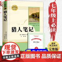 猎人笔记 人民教育出版社 七年级上册必读课外书完整版无删减屠格涅夫正版人教版老师初中生初一课外阅读书籍小说故事世界名著