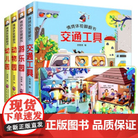 情景体验翻翻书4册 儿童书籍绘本0-3-6岁宝宝看图识物书1-2岁早教 益智撕不烂宝宝故事书婴幼儿书籍图书启蒙翻翻看 奇