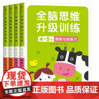 邦臣小红花全脑开发思维升级训练4到5岁智力书全套4册 四岁宝宝早教书籍左右脑大脑贴纸书儿童阶梯数学思维逻辑训练专注力益智