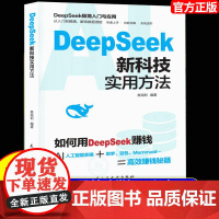 DeepSeek新科技实用方法操作指南正版书籍deepseek从入门到精通实用教程deepseek提示词小白入门手把手教