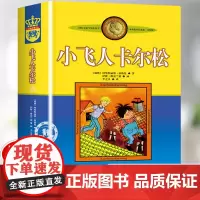小飞人卡尔松四年级 中国少年儿童出版社 三年级林格伦作品美绘版 中小学生课外阅读童话故事书籍老师 儿童绘本外国文学课外书