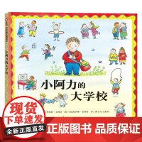 小阿力的大学校儿童绘本3-4-6岁儿童书籍故事书图书精装硬壳撕不烂大班幼儿园绘本阅读一年级入学准备 罗伦斯四川少年儿童出