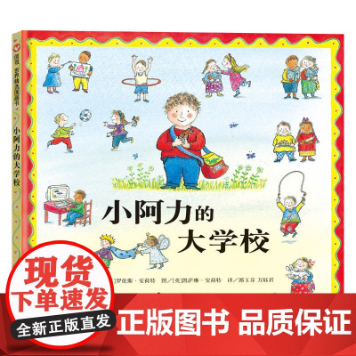 小阿力的大学校儿童绘本3-4-6岁儿童书籍故事书图书精装硬壳撕不烂大班幼儿园绘本阅读一年级入学准备 罗伦斯四川少年儿童出