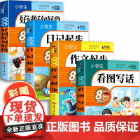 全套4册 一二年级阅读课外书必读小学生书籍带拼音的看图写话说话每日一练适合儿童幼儿读物七岁下学期日记作文起步1-2