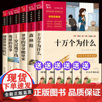 四年级下册必读的课外书十万个为什么苏联米伊林小学版细菌世界历险记爷爷的爷爷哪里来森林报地球的故事穿过地平线快乐读书吧书目