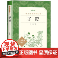 子夜 茅盾著 中学生语文课内外拓展阅读丛书 人民文学出版社 现当代文学作品 初中生高中生课外读物书籍长篇小说书排行榜