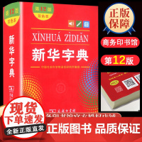 新华字典正版2022小学第12版双色本十二商务印书馆小学生专用新编全多功能字典工具书汉语大字本人教版一二年级拼音字典儿童