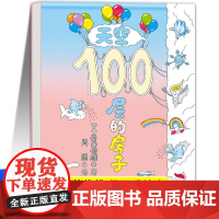 [精装硬壳]天空100层的房子 一百层的房子绘本 阅读幼儿园3-6岁儿童故事书适合大班中班小班幼儿 图画书经典读物四五岁