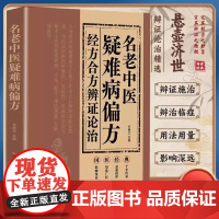 名老中医疑难病偏方经方合方辩证论治正版书籍偏方治百病中医疑难杂症偏方秘方验方大全老中医药方中医经典启蒙养生入门基础知识书