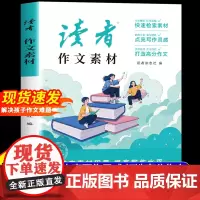 [抖音同款]2025读者作文素材正版 初中生写作考试中考作文满分提升辅导书 点亮写作灵光 打造高分作文 优秀作文素材积累