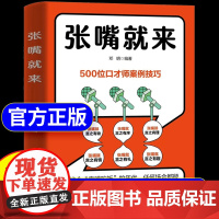 [抖音同款]张嘴就来正版书籍在这个靠嘴吃饭的年代任何场所都能讲出风范赢得共识卓越的沟通技巧为人处世社交高情商随时讲出风范