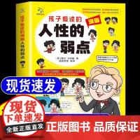 孩子爱读的漫画人性的弱点 3-16岁孩子读得懂的漫画心理学孩子不可不知的孩子爱读的心理学法则青少年励志漫画书中小学生课外