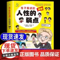 孩子爱读的漫画人性的弱点 3-16岁孩子读得懂的漫画心理学孩子不可不知的孩子爱读的心理学法则青少年励志漫画书中小学生课外