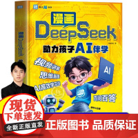 [抖音同款]漫画DeepSeek助力孩子AI伴学正版儿童版人工智能百科全书科学启蒙科普读物 揭开人工智能的神秘面纱 用对