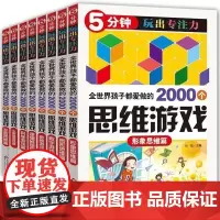 孩子都在做的2000思维游戏 5分钟玩出专注力全8册 6-8-10岁儿童数学思维训练游戏 左右脑全脑思维游戏大书 培养孩