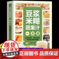 [抖音同款]豆浆米糊蔬果汁一本通正版豆浆书书籍轻松做出美味豆浆 养生豆浆米糊五谷汁蔬果汁大全五谷米糊果蔬汁一本就够