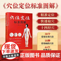 穴位定位标准图解30个常用穴位 18种常见问题特效穴位 44个经外奇穴 精准定位取穴