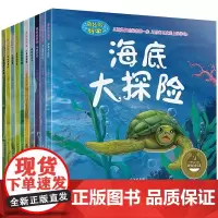 奇妙的科学全套10册 幼儿科普绘本 海洋世界植物 动物书籍6-12岁 少儿百科全书 儿童小学生认识自然 关于动物的书海底