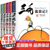 三毛流浪记全集注音版张乐平著三毛解放记新生记百趣记从军记漫画彩图版 故事书三毛书籍 正版 小学生一二三年级课外阅读书带拼
