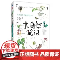 大自然笔记:与神奇自然的四季约会 荣获2020年“我*喜爱的童书”知识性读物金奖,孩子看完就想亲近自然。