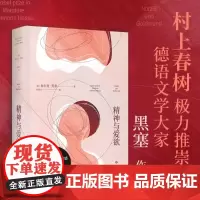 精神与爱欲 赫尔曼.黑塞著 村上春树极力推崇的德语文学家 又音译为纳尔齐斯与歌尔德蒙 悉达多作者 外国小说书籍正版