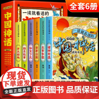 一读就着迷的中国神话漫画版全6册 中国古代神话传说故事绘本漫画书小学生三四五六年级课外书适合儿童阅读的趣味故事书