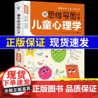[抖音同款]用思维导图读懂儿童心理学教父母读懂孩子行为习惯指导书学前趣味百科全书绘画漫画心理学启蒙书恐惧成长发展教育书籍