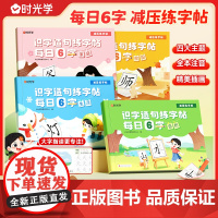 [时光学]识字造句练字帖每日6字全套4册 家庭校园生活自然篇幼小衔接儿童幼儿园汉字描红本大班练字帖每日一练点阵控笔训练学