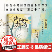 抖音同款]终不似,少年游 那些小时候囫囵背下的课文,在生命的这一刻击中了我 正版书