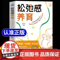 [抖音同款]松弛感养育正版 不焦虑不内耗养育 建立边界感夸孩子激发内驱力书籍 家庭教育父母必读育儿幸福感 父母松弛孩子更