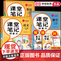 2025春季新版三年级下册课堂笔记人教版语文数学英语新教材全套 小学3下学期人教正版教辅书课本教材解析讲解全解随堂学霸预