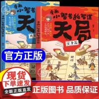 [抖音同款]天局漫画书妙趣横生的智谋故事儿童版 学会生活中的高级思维和生存策略三四五六年级小学生课外阅读书籍智慧经典书目