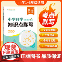 [易蓓]小学科学知识点默写自然科学知识考点归纳一二三四五六年级常考实验题汇总科学启蒙基础知识背诵默写练习题重点默写训练