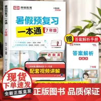 2024新版初中暑假预复习一本通七年级暑假作业语文数学英语全套初一下册7升8初中一年级必刷题计算题专项训练期末试卷预习复