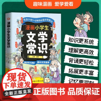 漫画小学生文学常识 1-6年级必背文学常识小学通用 提升文学素养 拓宽文学视野提升核心素养孩子读得懂学得透让孩子爱上阅读