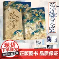 沧海月明 崖生著 人鱼文系列[赠海报+Q版书签+人物明信片]网络原名鲛人饵 为你而名续写经典之作 古代言情情感小说青春文