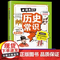 课本里的历史常识 历史文化常识全知道小学生初中生通用版百科常识大全中国古代历史文化常识一本通全文学常识人教版1-6年级