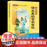 课本里的百科常识初中版百科常识大全正版2024版七八九年级必背文学常识知识点总结大全百科人教版文学和百科常识名著导读考点