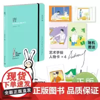 [赠印签贺卡x2+书签+人物卡]青 陪安东尼度过漫长岁月Ⅴ 陪安系列红橙黄绿后全新力作青春暖心治愈系文学小说随笔正版书